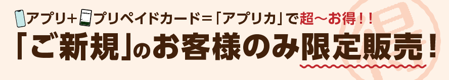 ご新規のお客様のみ限定サービス「アプリカ」！