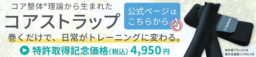 コアストラップ公式ページはこちらから