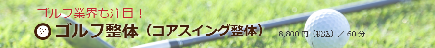 ゴルフ整体