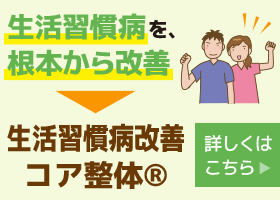 生活習慣病改善