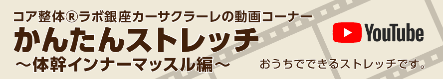 銀座カーサクラーレの「どこでもかんたんストレッチ」動画コーナー