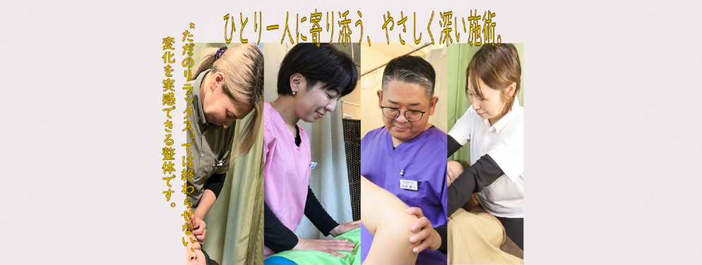 ひとり一人に寄り添う、やさしく深い施術　画像