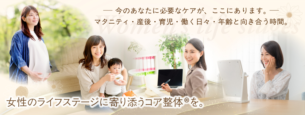 女性のライフステージに寄り添うコア整体®を。画像