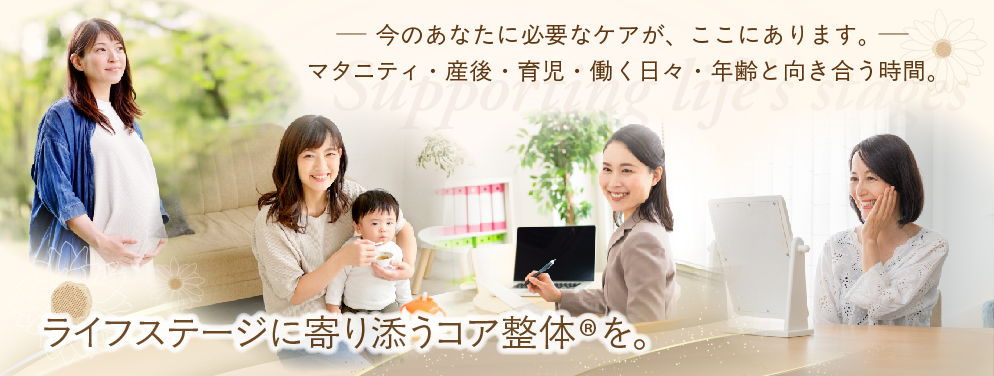 ライフステージに寄り添うコア整体®を。画像